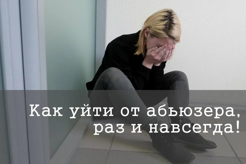 Расставание с абьюзером