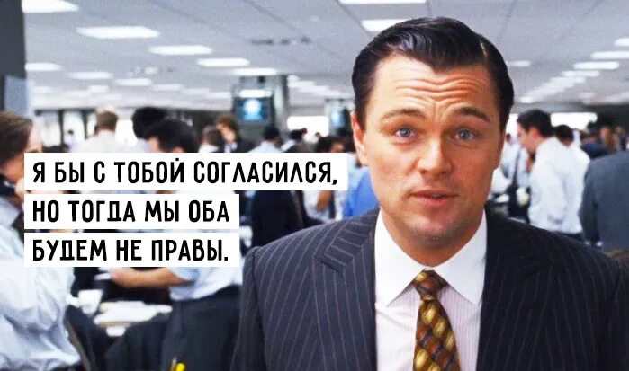 Цитаты из волк с уолл стрит. Уолл-стрит юмор. волк с уолл-стрит демотиваторы. волк с уолл-стрит приколы. волк с уолл стрит карикатуры.
