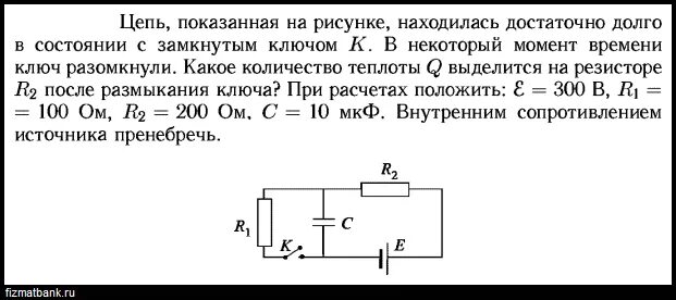 В начальный момент времени было 2400 атомных. Цепи с разомкнутым ключом. Ключ в цепи показанном на рисунке замыкают. Количество теплоты на резисторе после размыкания ключа. Количество теплоты, выделяющееся на резисторе после размыкания ключа.