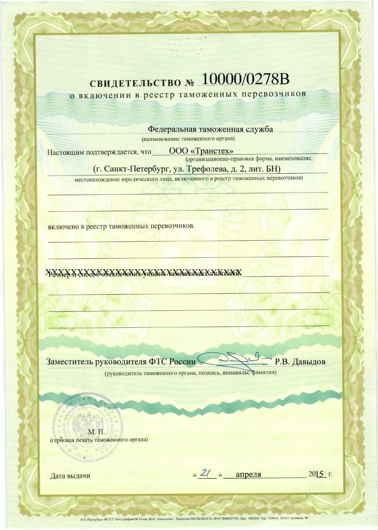 Наименование перевозчика. Свидетельство о включении в реестр таможенных перевозчиков. форма свидетельства таможенного перевозчика. лицензия таможенного перевозчика. таможенные перевозчики свмдете.