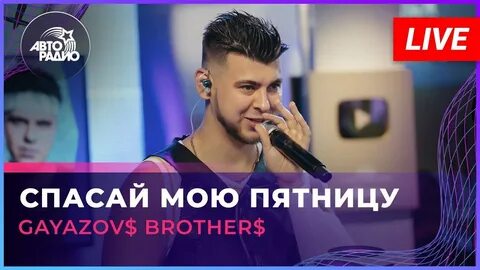 Спасай мою пятницу