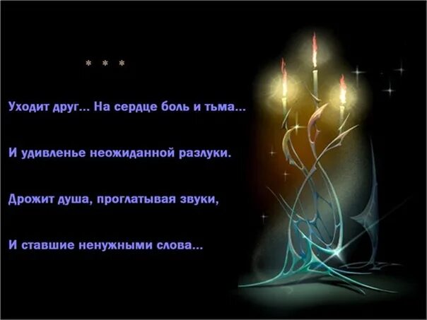 год со дня смерти стихи. стихи посвященные ушедшим. стихи посвященные ушедшим. стихи памяти. стихи памяти.