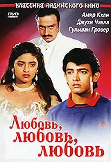 Любовь любовь любовь 1989 Гульшан гровер.