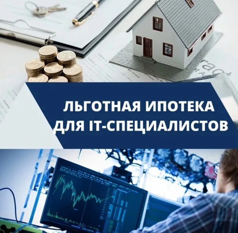 Ипотека для it специалистов. Льготная ипотека для it специалистов. Льготная ипотека. Ипотека льготы. Расширить ипотеку