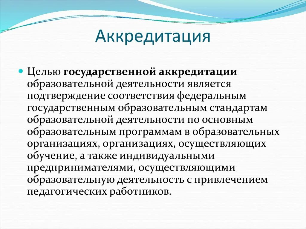 Аккредитация. Аккредитация образовательного учреждения. Аккредитация это в педагогике. Государство аккредитации. Аккредитованные образовательные организации