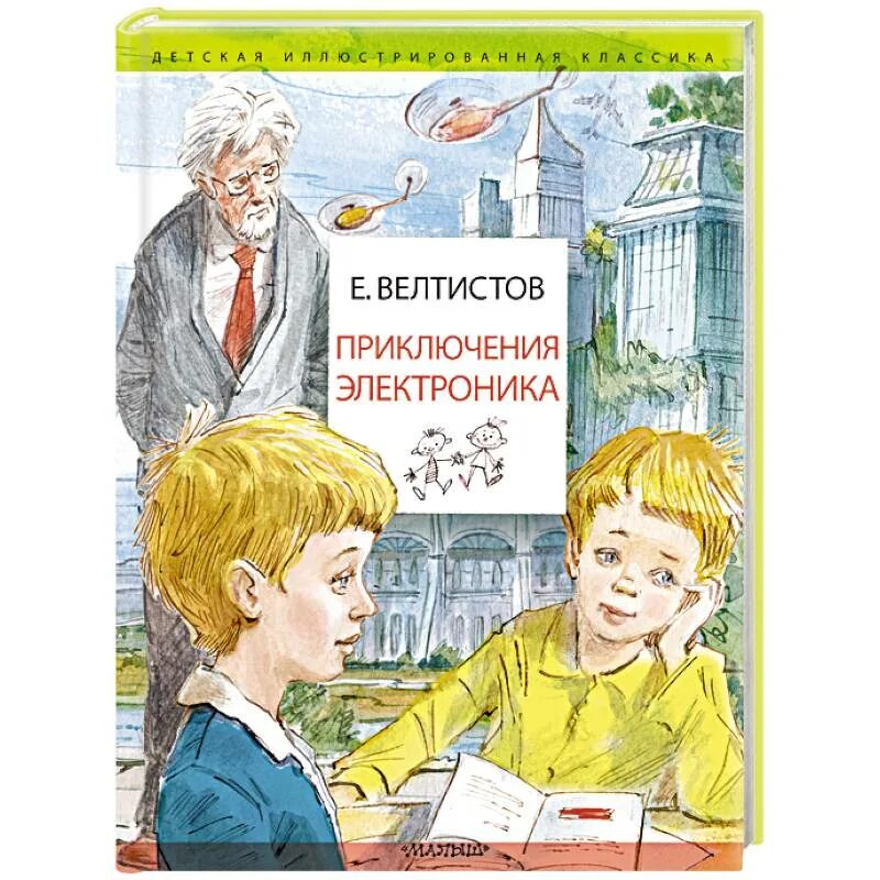 Велтистов приключения электроника. 9. Велтистов е. приключения электроника. 2. Велтистов е. приключения электроника. Приключения электроника иллюстрации. Электроник мальчик читать