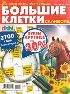 Сканворд большие весы