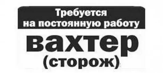 Работа сторож великий новгород. Требуется сторож (вахтер). Вахтер охранник. Объявление сторож. Требуются сторожа.