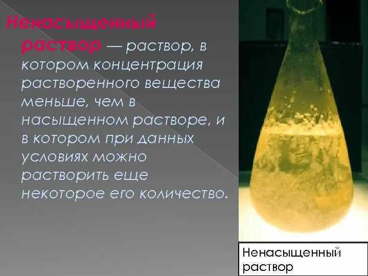 Раствор в котором при данной температуре. Ненасыщенный раствор. Пример ненасыщенного раствора. Насыщенные и ненасыщенные растворы. Насыщенный и ненасыщенный раствор.