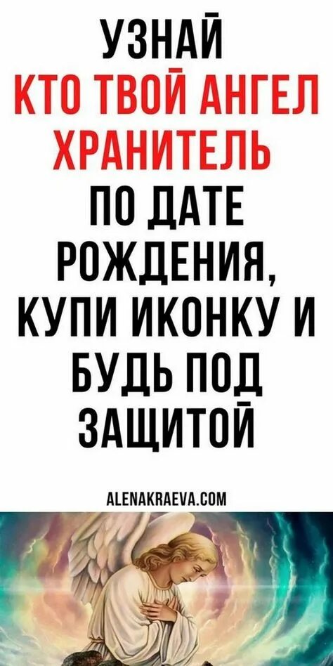 Твой ангел хранитель по дате рождения. Ангел хранитель по числу рождения. Ангел хранитель по дате рождения. Икона ангел хранитель по дате рождения. 72 ангела хранителя по дате рождения.