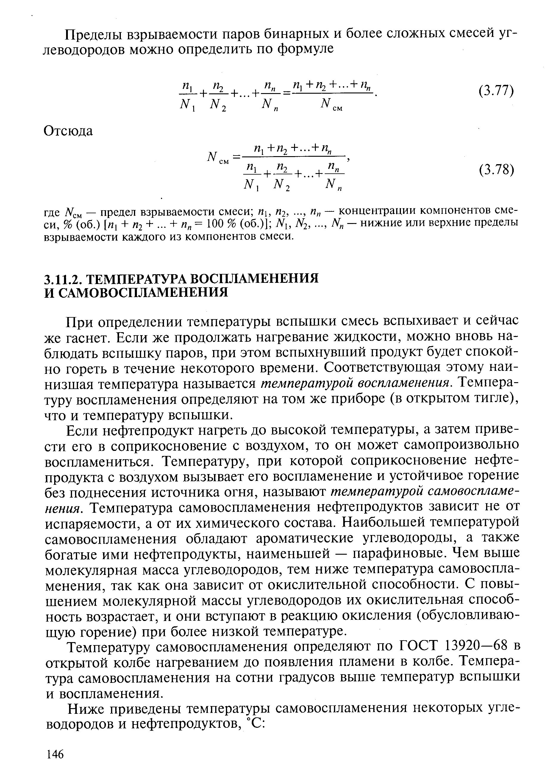 Температура вспышки нефтепродуктов таблица. Пределы взрываемости нефтепродуктов. Температура вспышки воспламенения и самовоспламенения. Температура вспышки нефтепродуктов.
