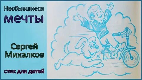 Несбывшиеся мечты