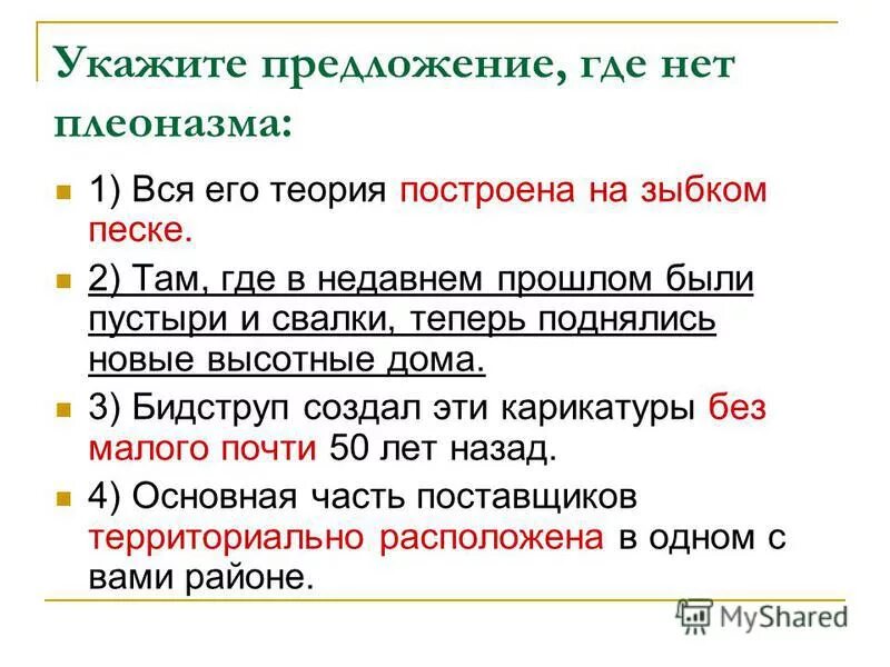 Выберите вариант без плеоназма. Плеоназм примеры. Плеоназм и тавтология упражнения. Выберите вариант без плеоназма. Выберите вариант без плеоназма.