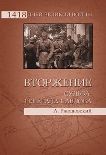 Судьба генерала книга