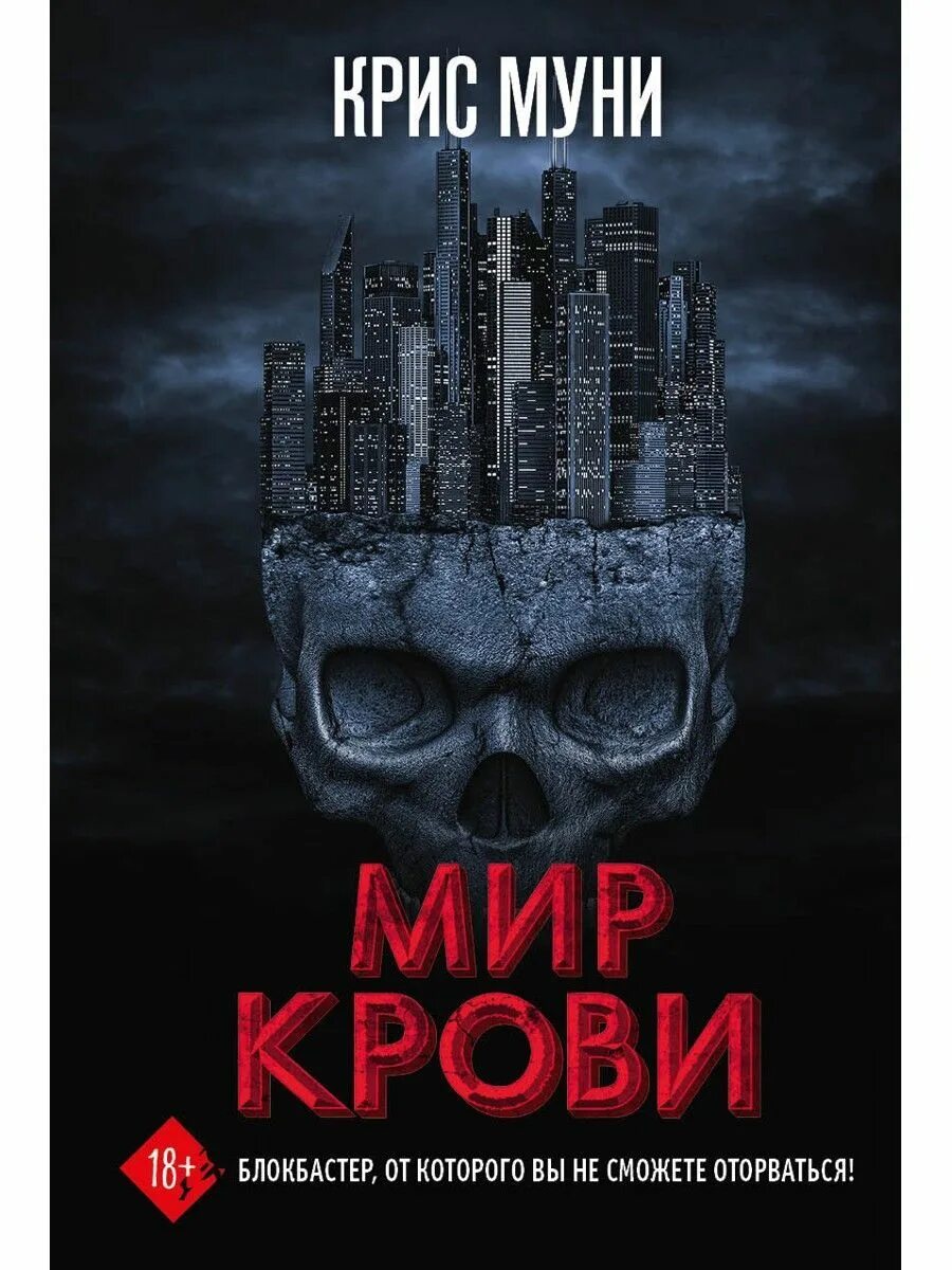 Мир крови 2