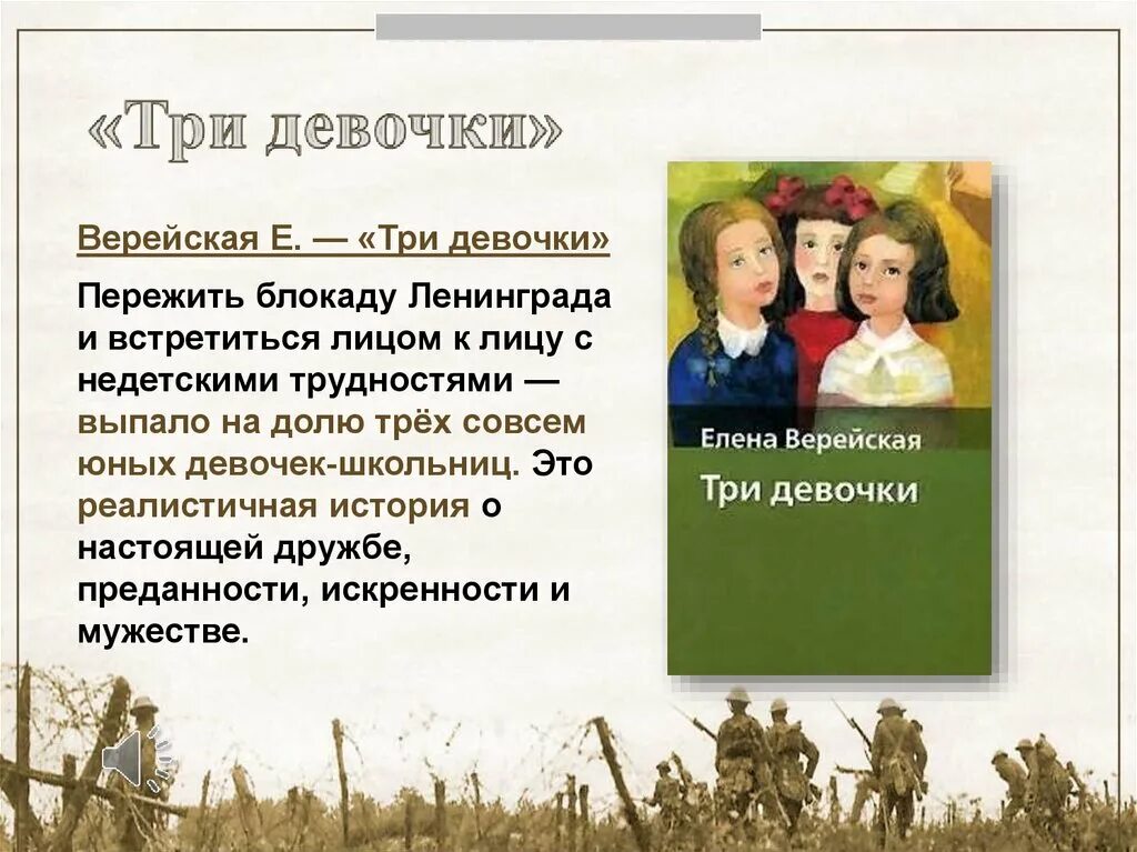 Книга е.Верейской три девочки. Три девочки о войне книга. Краткое содержание книги девочка