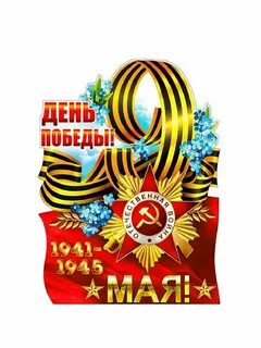 9 мая а4