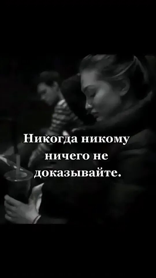 Не доказывайте никому ничего цитаты. Не доказывайте никому ничего цитаты