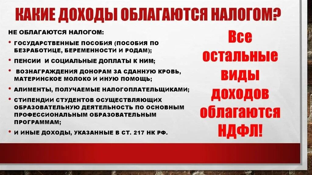 Какие доходы не облагаются налогом. Какие доходы облагаются налогом. Какие доходы облагаются НДФЛ. Доходы не облагаемые НДФЛ.