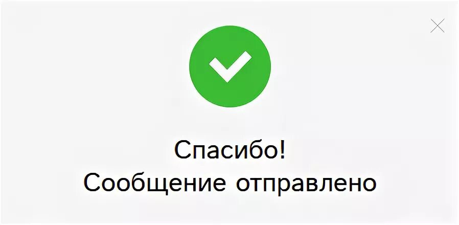 Картинка сообщение отправлено
