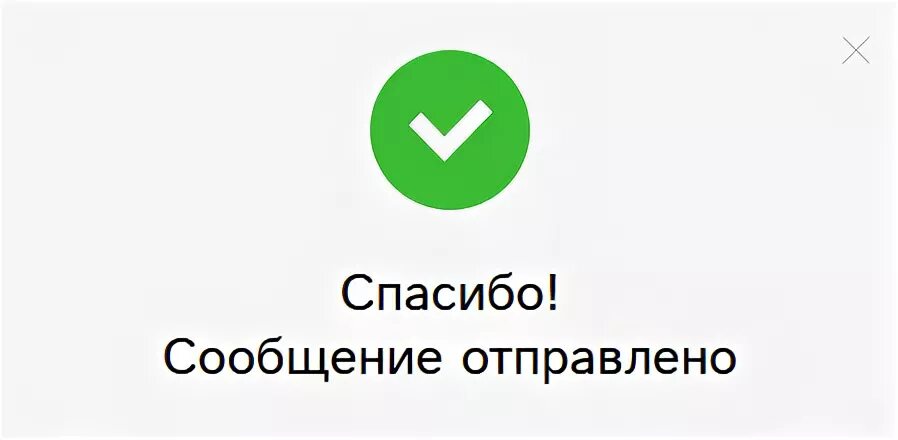 Ваше сообщение было отправлено