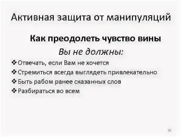 Манипуляция вина. Манипуляция чувством вины как противостоять. Активная защита от манипуляции. Внушение чувства вины манипуляция. Манипуляция чувством вины примеры.