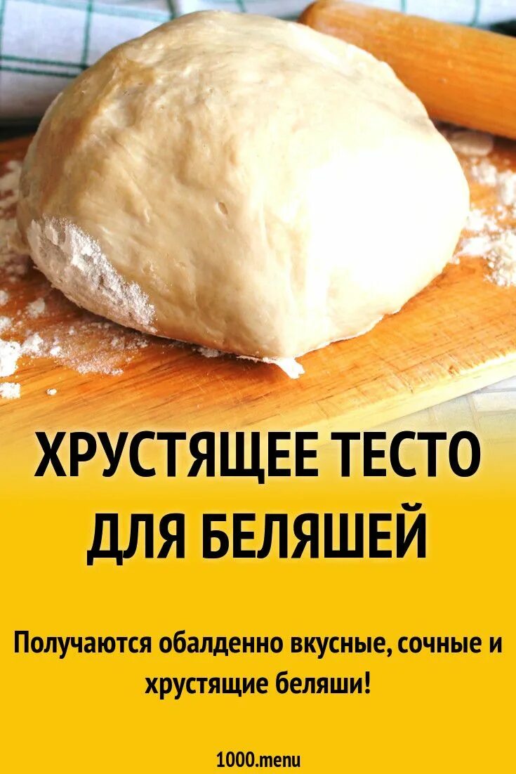 Как сделать тесто хрустящим. Тесто для беляшей. Хрустящее тесто. Тесто для беляшей рецепт. Какое тесто нужно для беляшей купить в магазине.