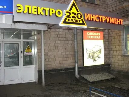 Магазин 220 вольт адреса магазинов в москве