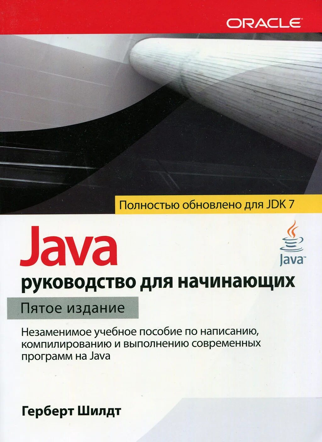 Java книга pdf. Учебник java для начинающих герберт шилдт.