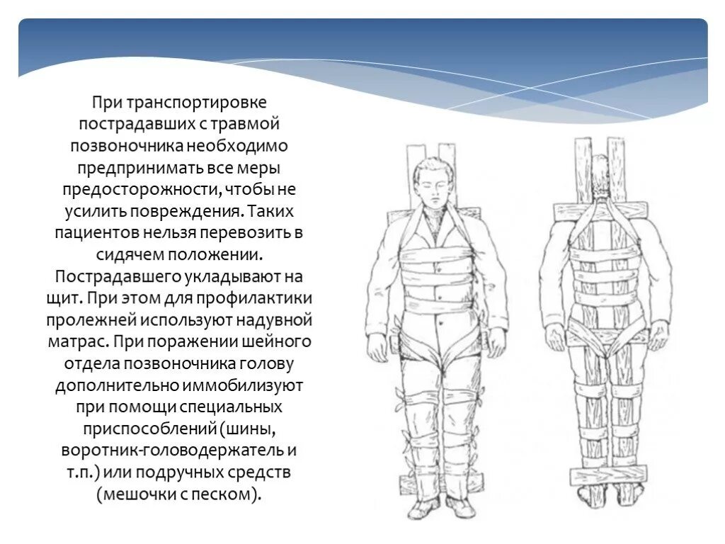 Как транспортировать пострадавшего с повреждением позвоночника. Транспортировка пострадавшего с травмой шейного отдела позвоночника. Транспортировка пострадавшего при повреждении позвоночника. Транспортировкапри травы позвоночника. Транспортировка при травме позвоночника.