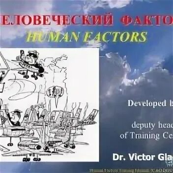 Человеческий фактор 4