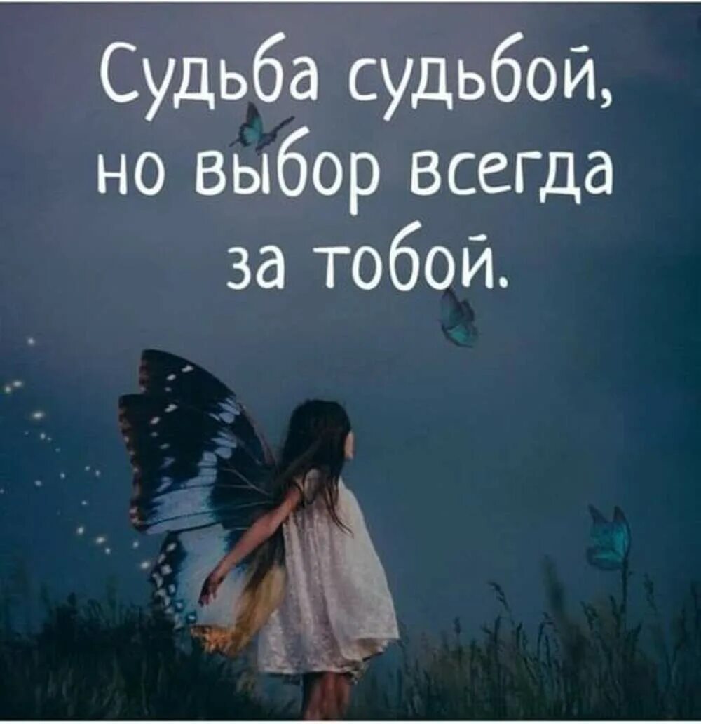 Нет судьбы той которую мы сами творим. Цитаты про судьбу и любовь. Судьба это не дело случая а результат выбора. Если судьбе будет угодно. Судьбы не существует.