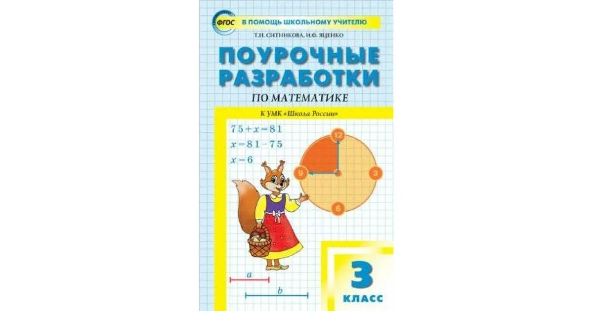 Поурочные разработки по математике 3 класс школа России ФГОС Моро. Школа России 2 класс математика поурочные разработки Ситникова. ПШУ математика 3 кл к УМК Моро школа России ФГОС /Ситникова. Поурочные разработки по математике 3 класс школа России ФГОС.