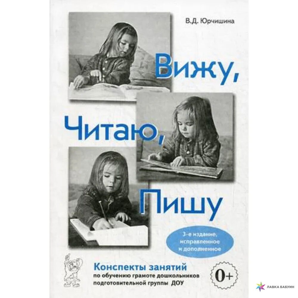 Вижу читаю пишу. Вижу читаю пишу Юрчишина. Читаем и пишем. Конспекты занятий по обучению грамоте книги. Читать для подготовительной группы