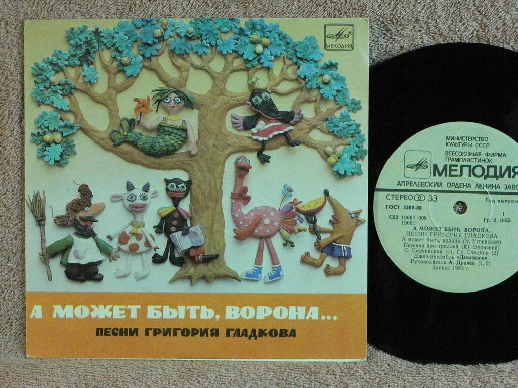 пластинка а может быть ворона. а может быть ворона минус. а может быть ворона минус. песня "черный ворон" пластинки. пластилиновая ворона кадры.