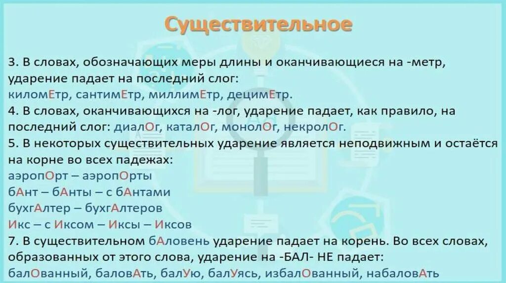 Ударения в словах. Как ставится ударение в существительных. Поставьте ударение в словах. Пример правила ударения слов.