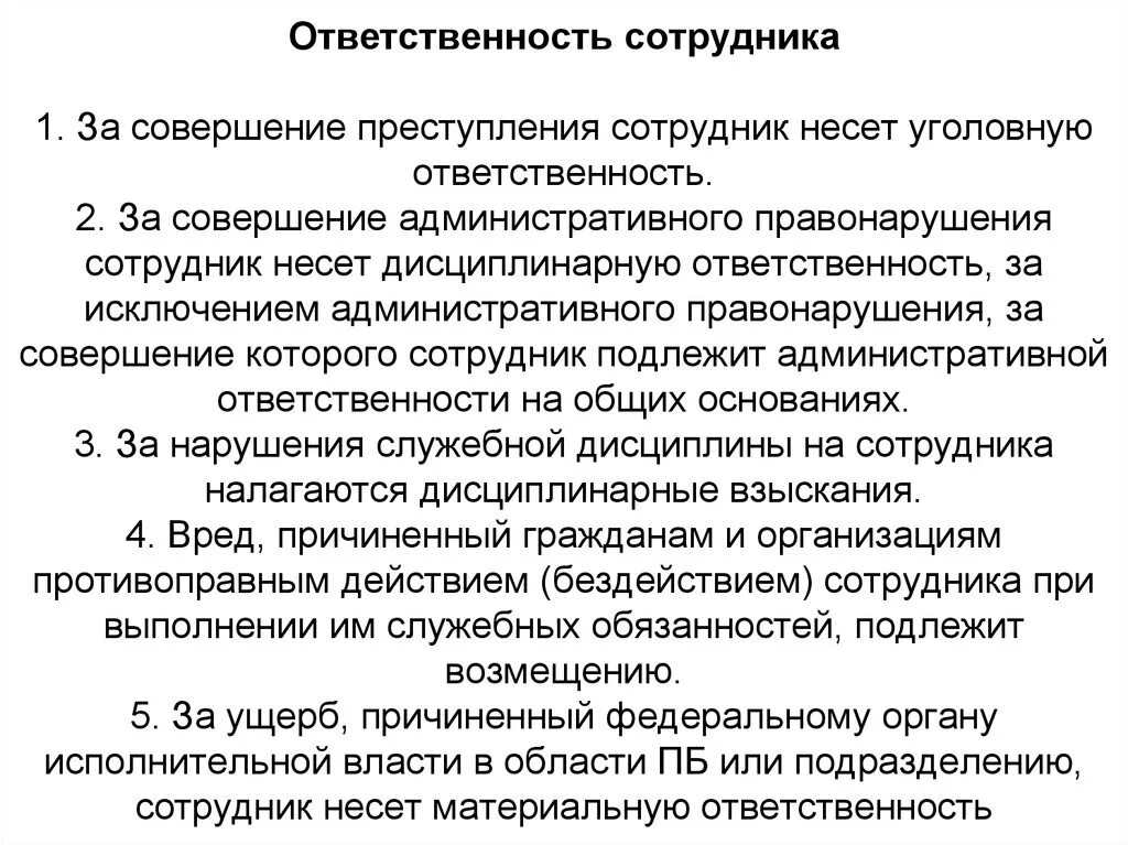 Административная и уголовная ответственность работников. Ответственность сотрудника. Административная ответственность работника. Ответственность сотрудника ОВД. Административная ответственность работка.