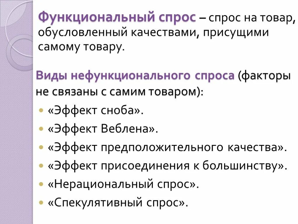 Effect quality. Функциональный спрос. Виды нефункционального спроса. Функциональный и нефункциональный спрос. Факторы нефункционального спроса.