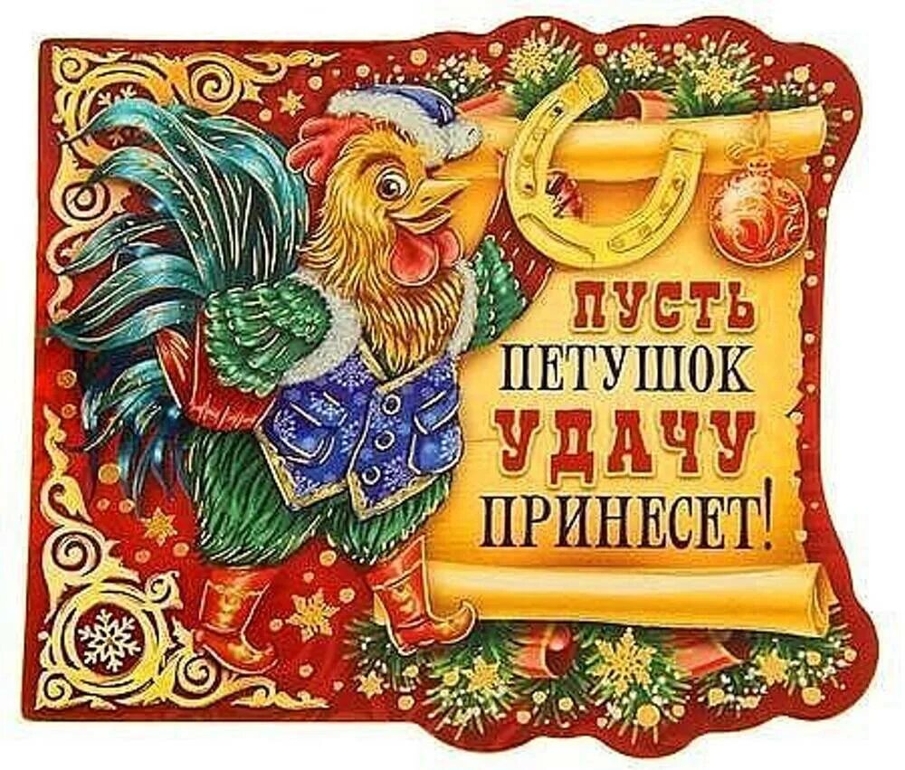 Пусть символ нового года