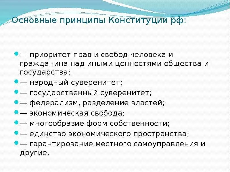 Основополагающие принципы закреплены в конституции