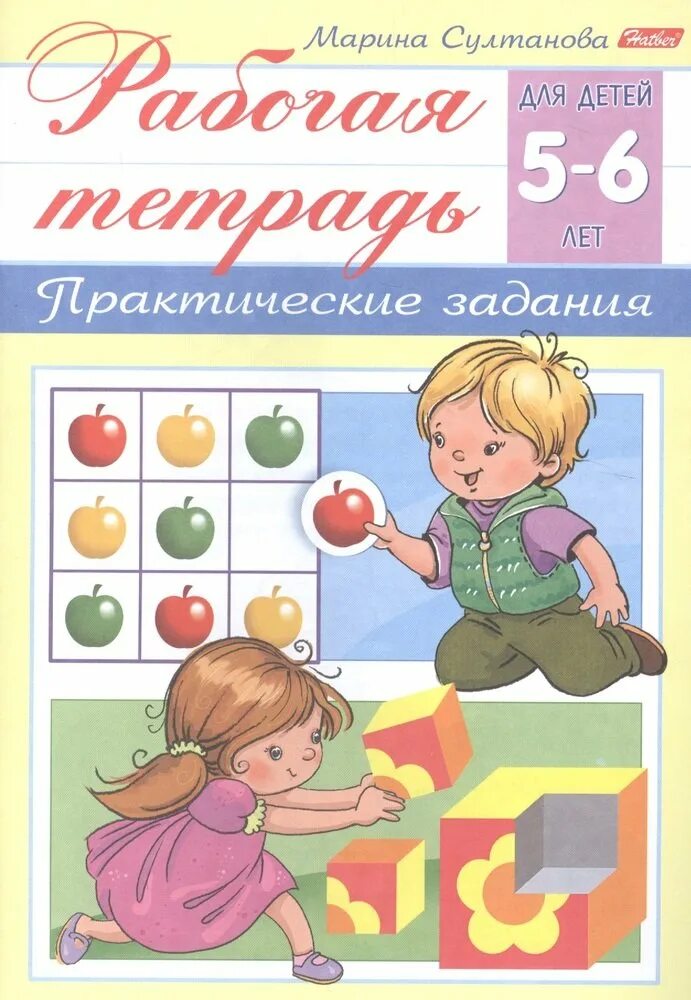От а до я рабочая тетрадь для детей 5-6 лет колесникова бином. Рабочая тетрадь л. В. Елена бортникова рабочая тетрадь 6 лет. Рабочие тетради 5 6 лет.