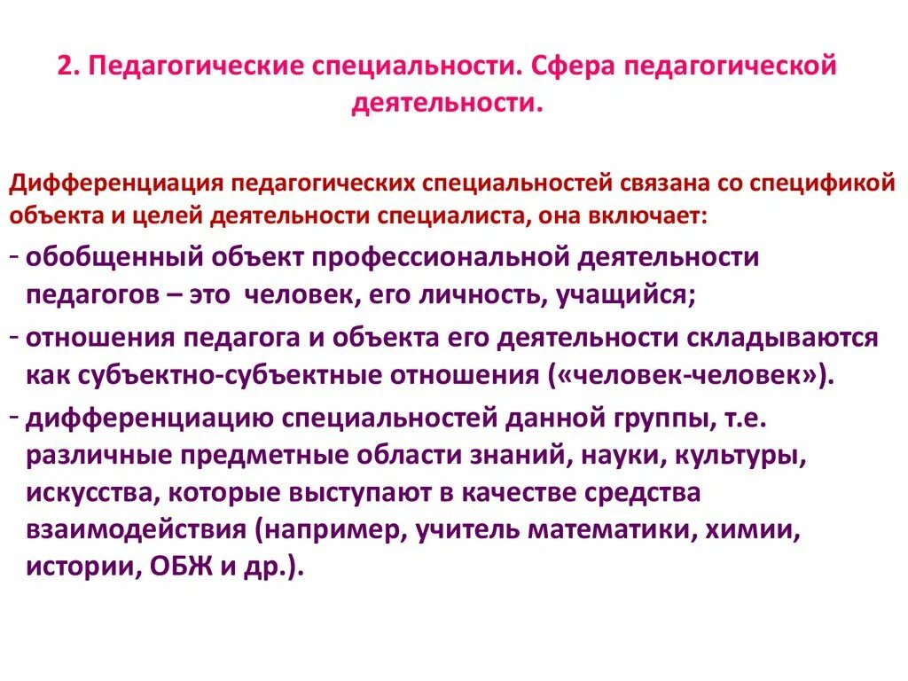 Примеры педагогических специальностей. Педагогические специальности. Разнообразие педагогических специальностей. Сферы педагогической деятельности.