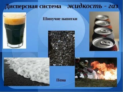 Дисперсные системы в жизни