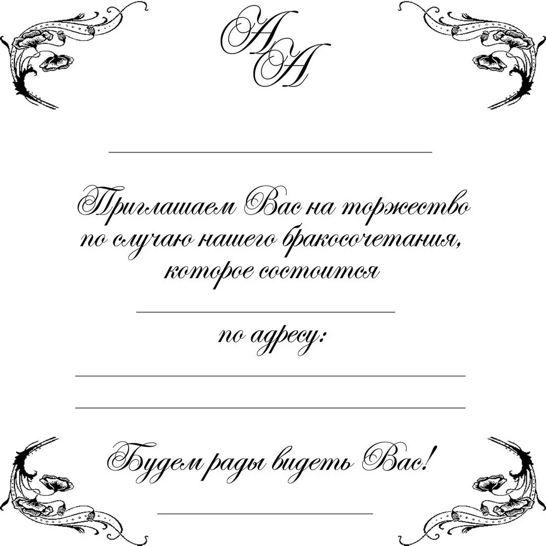 Приглашение на свадьбу образец. Пригласительные на свадьбу шаблоны. Приглашение на свадьбу шаблон. Пригласительные на свадьбу образец. Пригласительные на свадьбу текст.