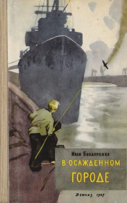 Пантелеев л. в осажденном городе. Л Пантелеев книги. Бондаренко и. и. «в осаждённом городе».. Книга в осажденном городе.