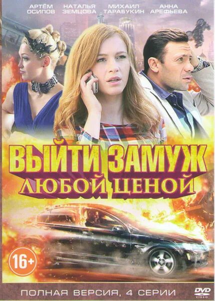 Фильм Замуж любой ценой (2015) Скачать Торрент Бесплатно в Хорошем HD Качестве