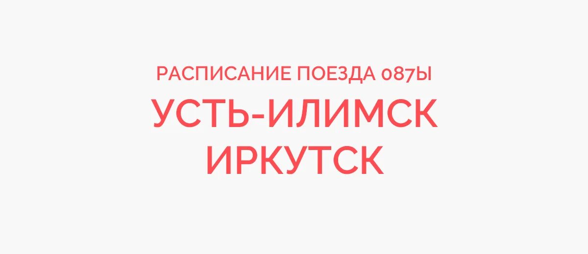 Жд билеты усть илимск. Поезд 087ы Усть-Илимск Иркутск. Расписание поезда 87 Иркутск Усть-Илимск. Поезд Иркутск-Усть-Илимск расписание. 88.Иркутск.Усть.Илимск.поезд.