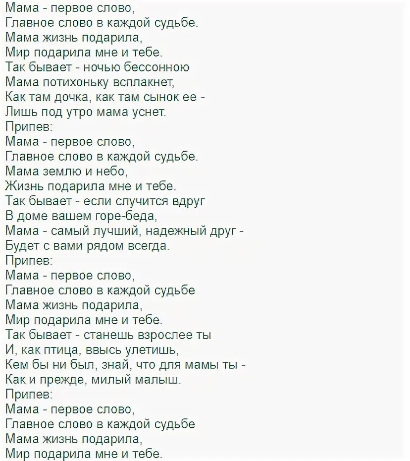 Песня слово мама. Текст про маму. Текст песни мама. Слова песни про маму текст. Текст песни про маму текст.