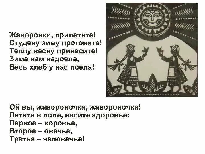 Жаворонки прилетите красну весну принесите. Жаворонки Жаворонки прилетите. Жаворонки прилетите студену зиму прогоните. Символ праздник Жаворонки.