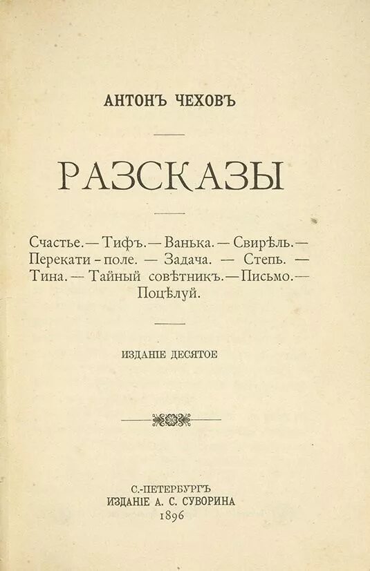 Чехов рассказ счастье. Степь Чехов обложка. Рассказ Чехова Ванька. Степь Чехов сколько стр.